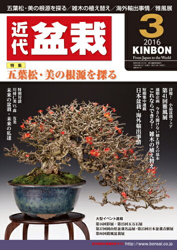 月刊「近代盆栽」2016年3月号