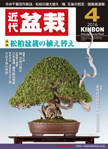 月刊「近代盆栽」2016年4月号