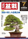 月刊「近代盆栽」2016年7月号