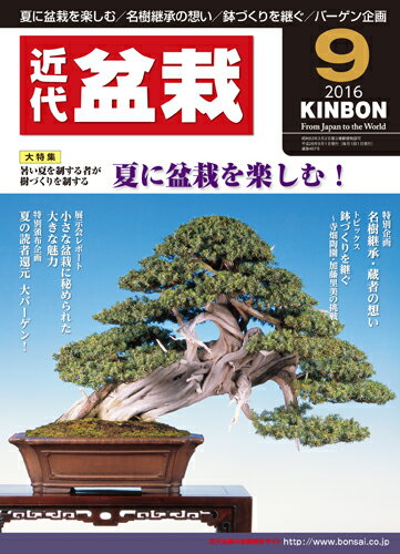 月刊「近代盆栽」2016年9月号