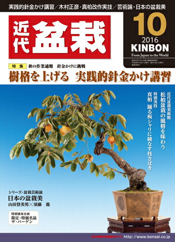 月刊「近代盆栽」2016年10月号