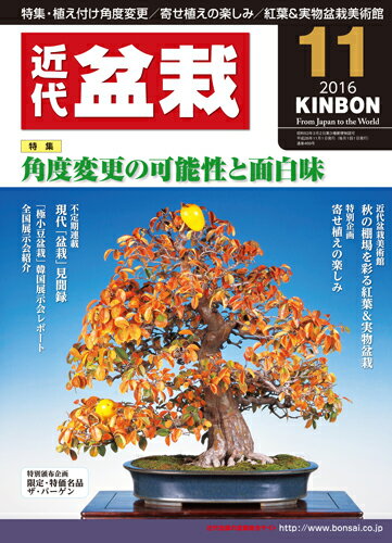 月刊「近代盆栽」2016年11月号