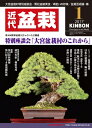 月刊「近代盆栽」2017年1月号