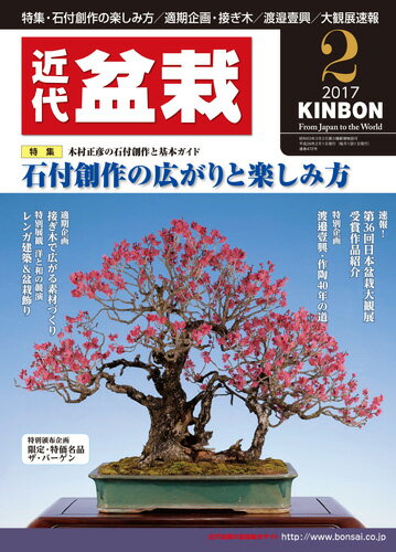 月刊「近代盆栽」2017年2月号