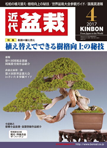月刊「近代盆栽」2017年4月号