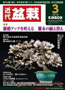 月刊「近代盆栽」2018年3月号