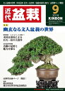 月刊「近代盆栽」2018年9月号