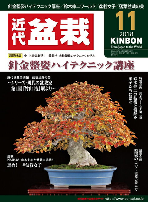 月刊「近代盆栽」2018年11月号