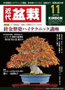 月刊「近代盆栽」2018年11月号