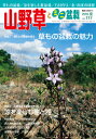 隔月刊「山野草とミニ盆栽」16年夏号