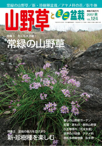 隔月刊「山野草とミニ盆栽」17年秋号