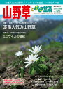 隔月刊「山野草とミニ盆栽」18年新春号