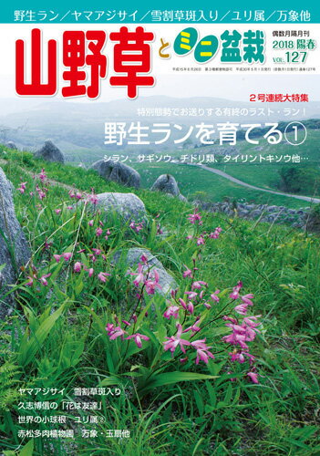 隔月刊「山野草とミニ盆栽」18年陽春号