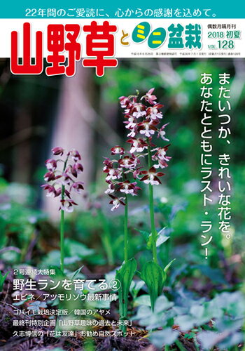 隔月刊「山野草とミニ盆栽」18年初夏号