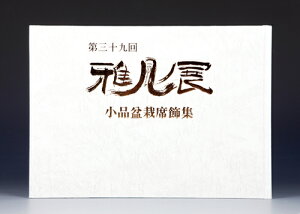 書籍 本 盆栽専門誌「第39回 雅風展記念帳」 小品盆栽 ミニ盆栽 盆栽鉢 水石 席飾りの写真集 京都市勧業館みやこめっせ開催 bonsai photobook gafu bonsaiexhibition 【送料無料】