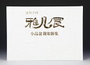 書籍 本 盆栽専門誌「第40回 雅風展記念帳」 小品盆栽 ミニ盆栽 盆栽鉢 水石 席飾りの写真集 京都市勧業館みやこめっせ開催 bonsai photobook...