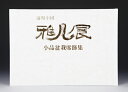 書籍 本 盆栽専門誌「第40回 雅風展記念帳」 小品盆栽 ミニ盆栽 盆栽鉢 水石 席飾りの写真集 京都市勧業館みやこめっせ開催 bonsai photobook gafu bonsaiexhibition 【送料無料】