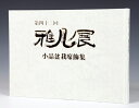 書籍 本 盆栽専門誌「第43回 雅風展記念帳」 小品盆栽 ミニ盆栽 盆栽鉢 水石 席飾りの写真集 京都市勧業館みやこめっせ開催 bonsai photobook...