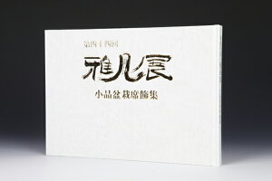 書籍 本 盆栽専門誌「第44回 雅風展記念帳」 小品盆栽 ミニ盆栽 盆栽鉢 水石 席飾りの写真集 京都市勧業館みやこめっせ開催 bonsai photobook gafu bonsaiexhibition 【送料無料】