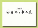 判型:A4(オールカラー)　総頁:200頁 総展示数151点　英訳付き 会期/2022年2月14日〜18日 　本年で9回目となる、東京都美術館で開催された「第9回日本の水石展」の記念帳が発売。(一社)日本水石協会主催。紫貴船石　銘「初瀬山」をはじめとする伝統名石、日本各地の水石、世界の水石、床飾り等、総展示数151点で日本水石の座右の書とも言える一冊。英訳解説付きで海外の方にも人気です。 with English Translations.