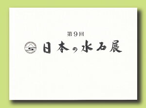 書籍 本 盆栽専門誌「第9回日本の水石展」水石 盆石 水盤 卓 写真集 名品集 東京都美術館開催 解説付き 英訳付き 【送料無料】