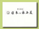 判型:A4　総頁:200頁 英訳付き 会期/2023年2月14日〜18日 　本年で10回目となる、東京都美術館で開催された「第10回日本の水石展」の記念帳が発売。(一社)日本水石協会主催。加茂川石　銘「神峰」伊達政宗伝承石をはじめとする伝統名石や特別企画展示、日本各地の水石、世界の水石、床飾り等、総展示数145点が収録されています。日本水石の座右の書とも言える一冊。英訳解説付きで海外の方にも人気です。 with English Translations.