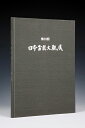 書籍 本 盆栽専門誌「第33回 日本盆栽大観展 記念帳」盆栽 松柏 雑木 小品 実物 紅葉 水石 席飾りの写真集 bonsai photobook taikanten bonsaiexhibition 