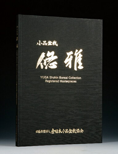 楽天BONSAI 彩都　楽天市場店書籍 本 盆栽専門誌「小品盆栽 悠雅」松柏 雑木 実物 花物 盆器 盆栽鉢 作家鉢 名品集 銘品集 悠雅小品登録 写真集 【送料無料】