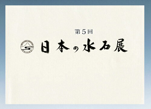 書籍 本 盆栽専門誌「第5回日本の水石展」水石 盆石 水盤 卓 写真集 名品集 東京都美術館開催 解説付き 英訳付き 【送料無料】