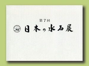 書籍 本 盆栽専門誌「第7回日本の水石展」水石 盆石 水盤 卓 写真集 名品集 東京都美術館開催 解説付き 英訳付き 【送料無料】