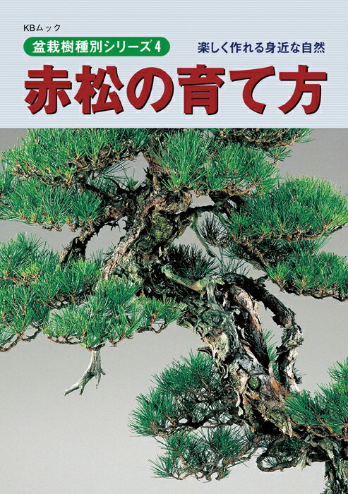 書籍 本 盆栽専門誌「赤松の育て方」アカマツ 手入れ 管理 切り方 曲げ方 植え替え 剪定 水やり 消毒など作業がよく分かる 【送料無料】