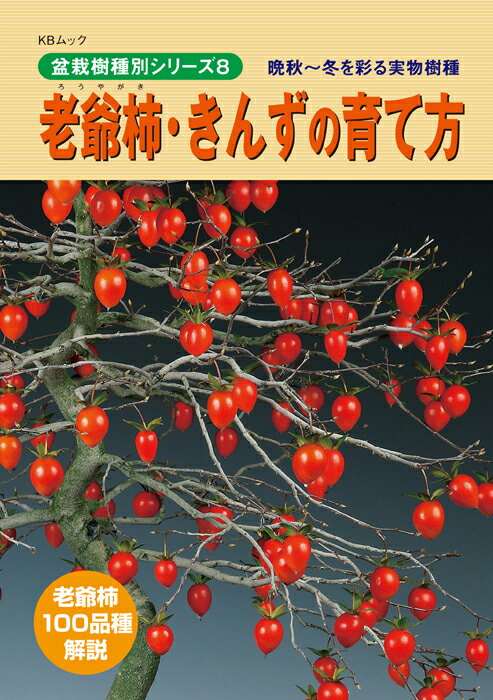 判型：A5　総頁：144頁 樹種別作業シリーズ8 実もの樹種として人気の高い「老爺柿」「きんず」が本シリーズにラインナップ! 適期作業から枝づくりのコツ、実生りと交配のポイントなどを豊富な写真で分かりやすく解説。繁殖法や日常の培養管理法も網羅した充実内容です。さらに老爺柿100品種を写真付きで掲載されており、老爺柿愛好家ならずとも注目の一冊です! ※送料無料サービス 【　目　次　】 老爺柿・きんずの魅力 名品鑑賞　老爺柿の樹形展開 老爺柿100種　品種解説 老爺柿年間作業ダイジェスト 季節ごとの作業と管理ポイント 　●春3〜5月 　●夏6〜8月 　●秋9〜11月 　●冬12〜2月 老爺柿　基本作業篇　老爺柿培養の基本技術 　●植え替え 　●生長期の作業ー芽つみ・葉刈り・芽押さえ 　●休眠期の作業ー剪定・針金かけ 老爺柿　応用実技篇　さらに樹づくりを楽しむ 　●繁殖法　〜実生から接ぎ木まで 　●交配について 老爺柿　作業実例篇　センスよく樹をまとめるために 　●小品仕立て 　●ハサミづくり・自然樹形 　●太幹本格樹形を目指して 老爺柿コラム 　●その他の柿の仲間 　●老爺柿導入史 きんず　年間作業ダイジェスト　季節ごとの作業と管理ポイント 　●春3〜5月 　●夏6〜8月 　●秋9〜11月 　●冬12〜2月 きんず　基本作業篇　きんず培養の基本技術 　●植え替え 　●芽つみ　芽押さえ 　●剪定　針金かけ 名品鑑賞　きんずの樹形展開 きんず　応用実技篇　さらに樹づくりを楽しむ 　●呼び接ぎの活用法・取り木の活用法 　●実生・根伏せ 　●寄せ植え樹形 きんず　作業実例篇　センスよく樹をまとめるために 　●飽くなき完成への道 　●維持管理の締め直し きんずコラム 　●その他の柑橘系 　●展示会に飾る 培養管理篇　樹を健やかに育てるために 　●棚場・水やり 　●用土・肥料 　●消毒