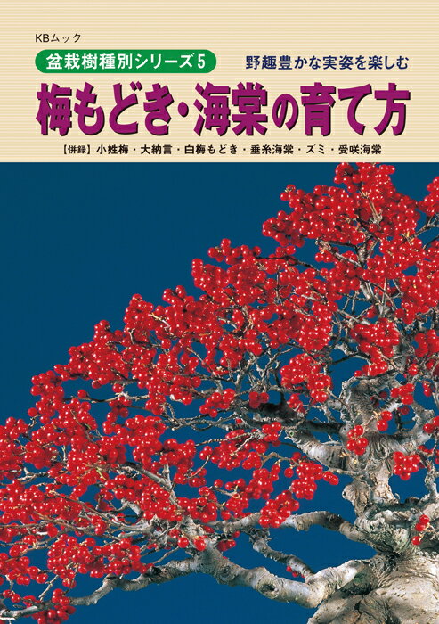 書籍 本 盆栽専門誌「梅もどき・海棠の育て方」ウメモドキ カイドウ 手入れ 管理 切り方 曲げ方 植え替え 剪定 水やり 消毒など作業がよく分かる 【送料無料】