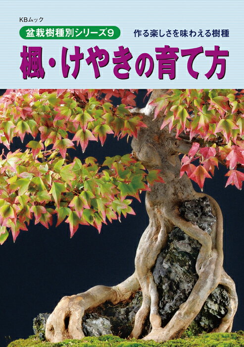 書籍 本 盆栽専門誌 楓・けやきの育て方 カエデ ケヤキ 手入れ 管理 切り方 曲げ方 植え替え 剪定 水やり 消毒など作業がよく分かる 【送料無料】