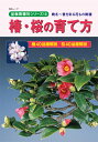 判型：A5　総頁：144頁 樹種別作業シリーズ10 　冬から春の花ものとして、盆栽愛好家のみならず一般の方にも広く親しまれる大人気樹種「椿」と「桜」。人気品種一覧に始まり、クセある樹づくりのコツや病害虫対策、維持管理まで全てが分かる充実した内容です。初心者はもちろんのこと、ベテラン愛好家にもご活用いただける決定版マニュアル本！ ※送料無料サービス 【　目　次　】 椿・桜の魅力 【椿】 名品鑑賞　椿の樹形展開 椿40品種解説 年間作業ダイジェスト　季節ごとの作業と管理ポイント 基本作業篇　椿培養の基本技術 　●植え替え　常緑樹の作業ポイント 　●芽つみ・剪定 　●針金かけ　樹形の基礎づくり 応用技術篇　理想の樹姿に近づけるために 　●接ぎ木　芽接ぎ・呼び接ぎ 　●取り木　魅力的な部分だけを取り出す 　●取り木と接ぎ木で小品盆栽に再生 　●挿し木 作業実例篇　樹が美しく変化する過程 　●切り込みと植え替えで樹を再生する 　●傷に配慮しながら小枝を仕上げる 椿コラム 　●ツバキ科の樹種たち 　●椿の病害虫対策 【桜】 年間作業ダイジェスト　季節ごとの作業と管理ポイント 基本作業篇　桜培養の基本技術 　●植え替え　樹勢を落とさず健やかに保つ 　●病害虫対策　トラブル徹底防除法 　●芽つみ(芽押さえ)・剪定 名品鑑賞　桜の樹形展開 桜40品種解説 応用技術篇　理想の樹姿に近づけるために 　●品種別・剪定整姿のポイント 　●繁殖法　挿し木・取り木・接ぎ木 作業実例篇　樹が美しく変化する過程 　●十月桜・若木の仕立て方 培養管理篇　樹を健やかに育てるために 　●棚場・水やり 　●用土・肥料 巻末付録・花物盆栽七種の育て方