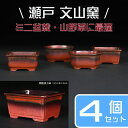 盆栽鉢 植木鉢 「瀬戸焼文山窯赤釉窯変小鉢4点セット」 色鉢 3号 10cm レッド 可愛い お洒落 小品盆栽 ミニ盆栽 山野草に最適 セット鉢 【送料無料】
