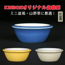 盆栽小鉢「KINBONオリジナル盆栽鉢 丸型」色鉢 磁器 3号 10cm 青 黄 白 実物 花物 雑木盆栽 小品盆栽 ミニ盆栽 山野草に最適