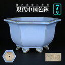 盆栽鉢 「石峰雨竹製広東均釉外縁六角鉢」 植木鉢 陶器 落款あり 7号 22cm 青 水色 ブルー 雑木盆栽 中品盆栽 懸崖樹に最適 【送料無料】