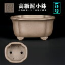 盆栽鉢 烏泥外縁木瓜式鉢 植木鉢 陶器 5号 14.5cm 小品盆栽 ミニ盆栽 山野草に最適