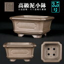 盆栽鉢 烏泥隅切額面正方鉢 植木鉢 懸崖鉢 陶器 4号 11cm 小品盆栽 ミニ盆栽 山野草 懸崖樹に最適