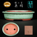 盆栽鉢 燿山窯英明織部釉楕円鉢 植木鉢 常滑 とこなめ 緑 グリーン 4号 13cm 小品盆栽 ミニ盆栽に最適