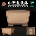 盆栽鉢 烏泥額面正方鉢 植木鉢 中国鉢 張氏製陶 落款あり 12号 35cm 中品鉢 ウデイ グレー 松柏盆栽に最適 【送料無料】