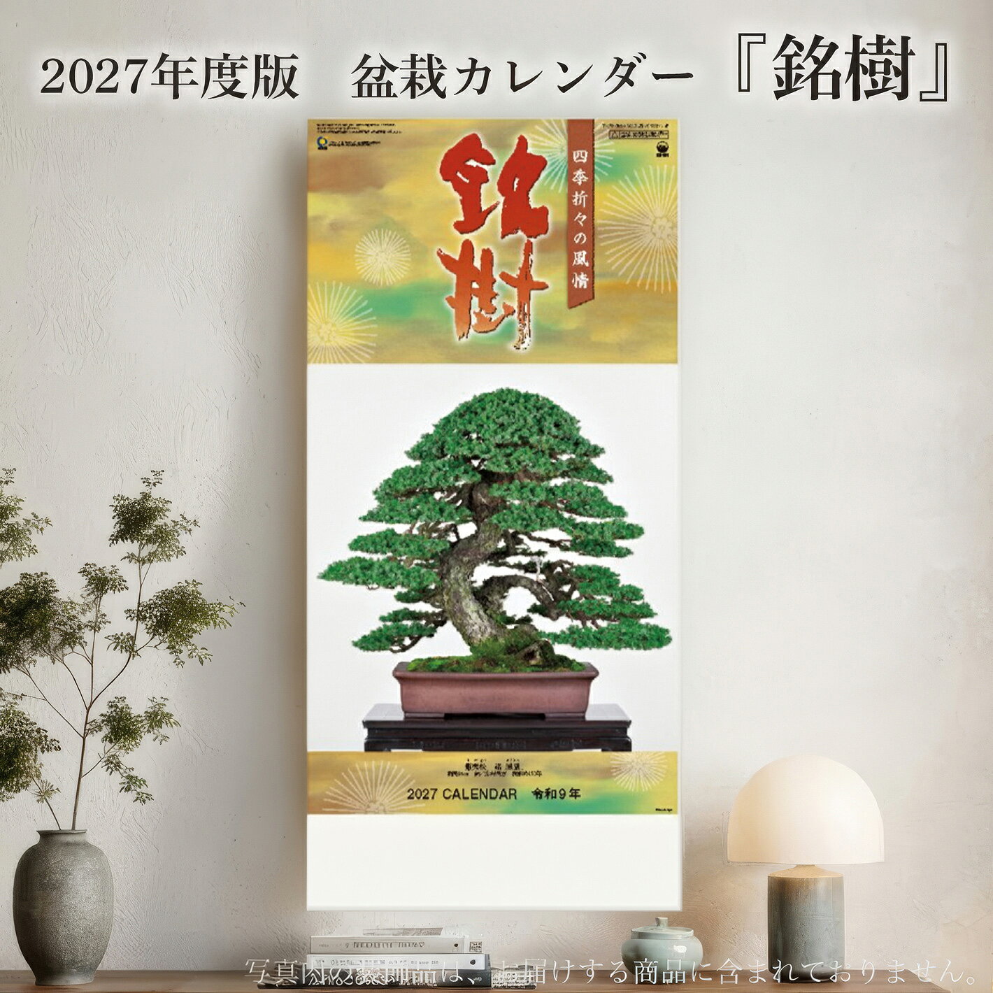 2027年令和9年度版　盆栽カレンダー『銘樹』 送料無料 寸法〔縦76.5cm横35cm〕7枚綴り 商品解説 盆栽界で古くから継承される名木を厳選。松柏・雑木が各1本ずつ、丁寧な解説を付けて掲載されています。名木ポスターとしても活用できそうな大判の写真が大変美しい仕上がりです。 関連商品2027年 盆栽カレンダー 盆栽 大型 壁掛け 5枚綴り 77cm×3...2027年 盆栽カレンダー 自然愛 長 壁掛けカレンダー 13枚綴り ...2027年 盆栽カレンダー 野草盆栽 壁掛けカレンダー 13枚綴り 縦...1,870円1,870円1,870円2027年 盆栽カレンダー 自然愛 短 壁掛けカレンダー 13枚綴り ...書籍 本 盆栽専門誌「小品盆栽36種徹底紹介（下巻）」ミニ盆栽 松柏 ...書籍 本 盆栽専門誌「小品盆栽36種徹底紹介（上巻）」ミニ盆栽 松柏 ...1,870円1,885円1,885円盆栽 こけももかまつか コケモモカマツカ 苔桃鎌柄 小品盆栽 ミニ盆栽...盆栽鉢 山野草鉢 「信楽焼平造黒釉変わり鉢」 陶器 6号 19cm 茶...盆栽道具 クリーナー 「一番絞り純正荏油 150g」 木工製品に落ち着...1,815円1,900円1,881円盆栽 ピラカンサ 黄実 トキワサンザシ 黄色の実 白花 自然交配で実成...【送料無料】盆栽 斑入りピラカンサ 挿し木4年生 実物 盆栽素材 小品...書籍 本 盆栽専門誌「 イラストブック ミニ盆栽 珍樹種100」 松柏...1,815円1,815円1,815円