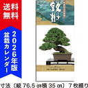 2026年盆栽カレンダー「銘樹」 令和8年 壁かけカレンダー 盆栽 解説付 四季を感じる盆栽カレンダー 7枚つづり 送料無料