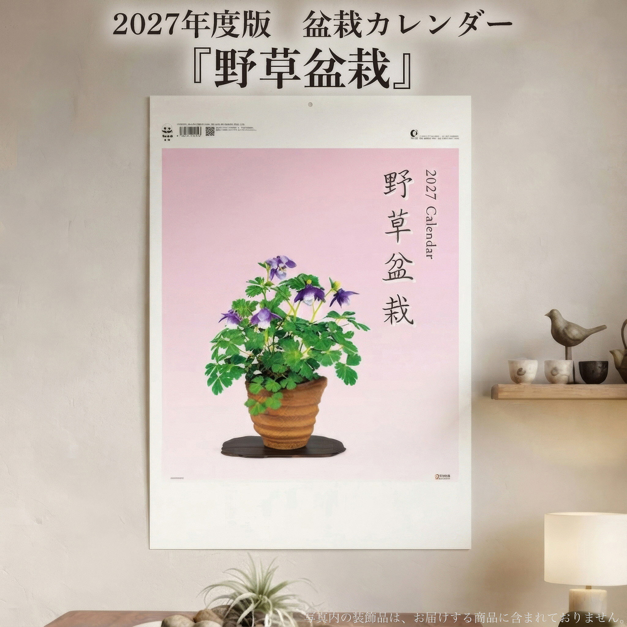 2027年令和9年度版　盆栽カレンダー『野草盆栽』 送料無料 寸法〔縦52.5cm横38cm〕13枚綴り 商品解説 美しい山野草の世界を、格調高いデザインで堪能できるカレンダーです。草花の持つ優しげな風情をお楽しみ下さい。 関連商品2027年 盆栽カレンダー 銘樹 大型 壁掛け カレンダー（縦76.5...2027年 盆栽カレンダー 自然愛 短 壁掛けカレンダー 13枚綴り ...2027年 盆栽カレンダー 盆栽 大型 壁掛け 5枚綴り 77cm×3...1,870円1,870円1,870円2027年 盆栽カレンダー 自然愛 長 壁掛けカレンダー 13枚綴り ...書籍 本 盆栽専門誌「小品盆栽36種徹底紹介（下巻）」ミニ盆栽 松柏 ...書籍 本 盆栽専門誌「小品盆栽36種徹底紹介（上巻）」ミニ盆栽 松柏 ...1,870円1,885円1,885円盆栽 こけももかまつか コケモモカマツカ 苔桃鎌柄 小品盆栽 ミニ盆栽...盆栽鉢 山野草鉢 「信楽焼平造黒釉変わり鉢」 陶器 6号 19cm 茶...盆栽道具 クリーナー 「一番絞り純正荏油 150g」 木工製品に落ち着...1,815円1,900円1,881円盆栽 ピラカンサ 黄実 トキワサンザシ 黄色の実 白花 自然交配で実成...【送料無料】盆栽 斑入りピラカンサ 挿し木4年生 実物 盆栽素材 小品...書籍 本 盆栽専門誌「 イラストブック ミニ盆栽 珍樹種100」 松柏...1,815円1,815円1,815円
