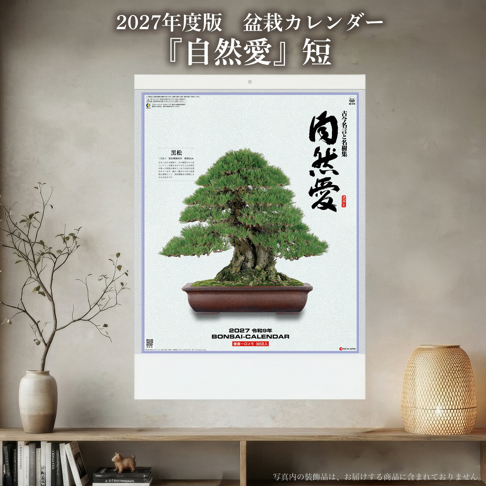 2027年令和9年度版　盆栽カレンダー『自然愛』（短） 送料無料 寸法〔縦53.5cm横38.5cm〕13枚綴り 商品解説 盆栽の代表的な樹種を掲載。ひと月1ページで計13枚綴り。盆栽を古今名言と共に紹介。また、健康や日々の暮らしに役立つひと言を一日ごとに掲載しています。『自然愛』シリーズの、幅が広く縦が短いサイズのタイプです。お茶の間や団らんの空間、職場などに最適。 関連商品2027年 盆栽カレンダー 銘樹 大型 壁掛け カレンダー（縦76.5...2027年 盆栽カレンダー 野草盆栽 壁掛けカレンダー 13枚綴り 縦...2027年 盆栽カレンダー 盆栽 大型 壁掛け 5枚綴り 77cm×3...1,870円1,870円1,870円2027年 盆栽カレンダー 自然愛 長 壁掛けカレンダー 13枚綴り ...書籍 本 盆栽専門誌「小品盆栽36種徹底紹介（下巻）」ミニ盆栽 松柏 ...書籍 本 盆栽専門誌「小品盆栽36種徹底紹介（上巻）」ミニ盆栽 松柏 ...1,870円1,885円1,885円盆栽 こけももかまつか コケモモカマツカ 苔桃鎌柄 小品盆栽 ミニ盆栽...盆栽鉢 山野草鉢 「信楽焼平造黒釉変わり鉢」 陶器 6号 19cm 茶...盆栽道具 クリーナー 「一番絞り純正荏油 150g」 木工製品に落ち着...1,815円1,900円1,881円盆栽 ピラカンサ 黄実 トキワサンザシ 黄色の実 白花 自然交配で実成...【送料無料】盆栽 斑入りピラカンサ 挿し木4年生 実物 盆栽素材 小品...書籍 本 盆栽専門誌「 イラストブック ミニ盆栽 珍樹種100」 松柏...1,815円1,815円1,815円