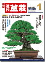 月刊「近代盆栽」2021年1月号