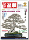 月刊「近代盆栽」2021年2月号