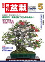 月刊「近代盆栽」2021年5月号
