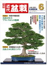 月刊「近代盆栽」2021年6月号